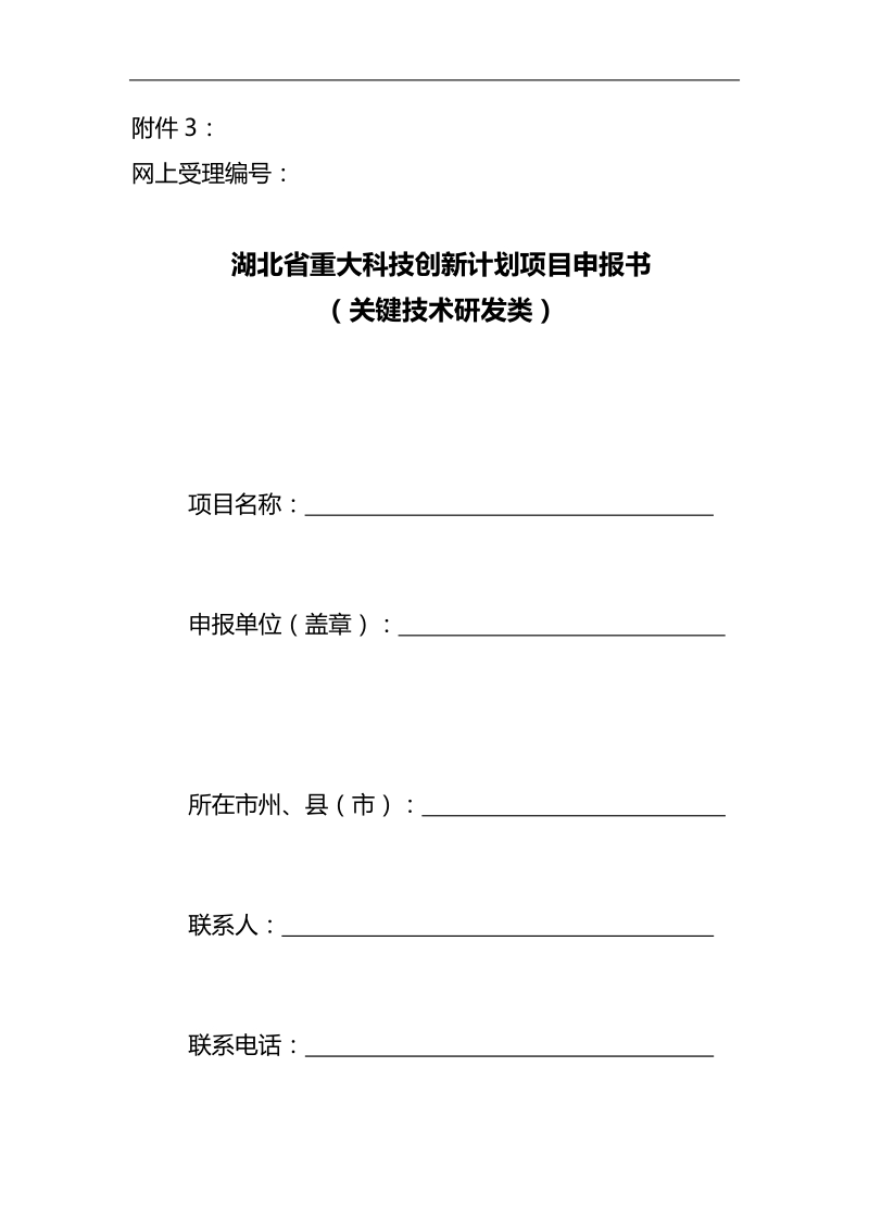 湖北省重大科技创新计划(关键技术研发类)项目申报书(格式).doc_第1页