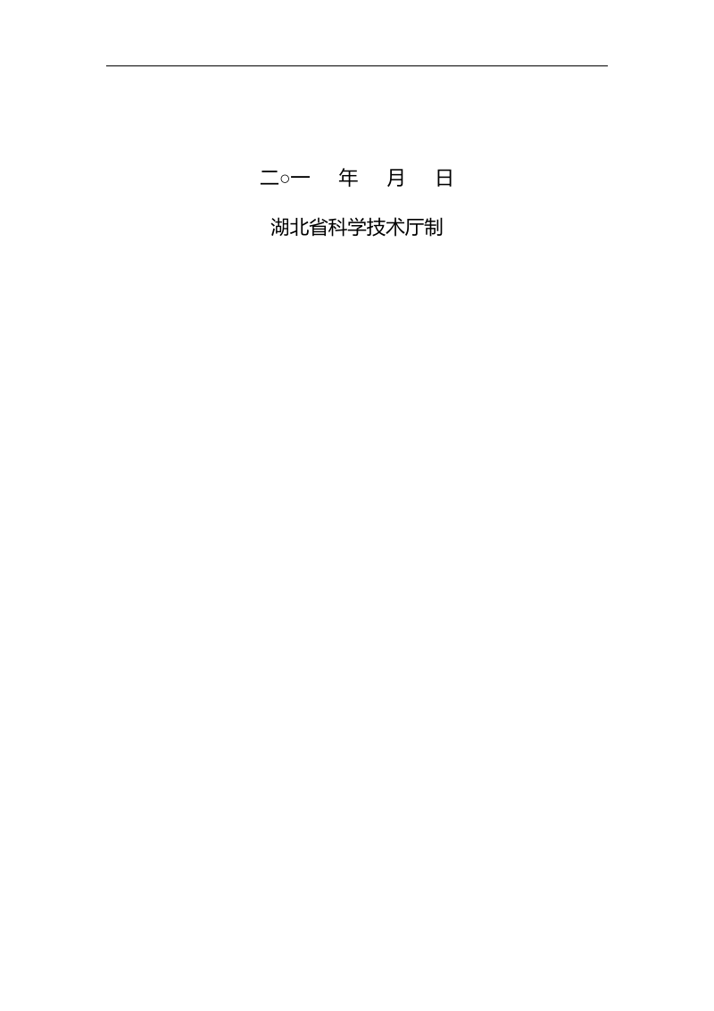 湖北省重大科技创新计划(关键技术研发类)项目申报书(格式).doc_第2页