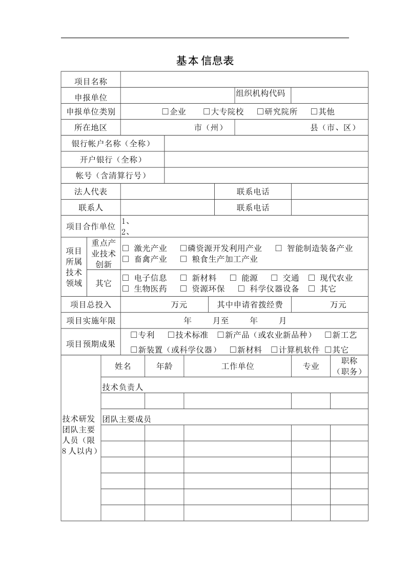 湖北省重大科技创新计划(关键技术研发类)项目申报书(格式).doc_第3页