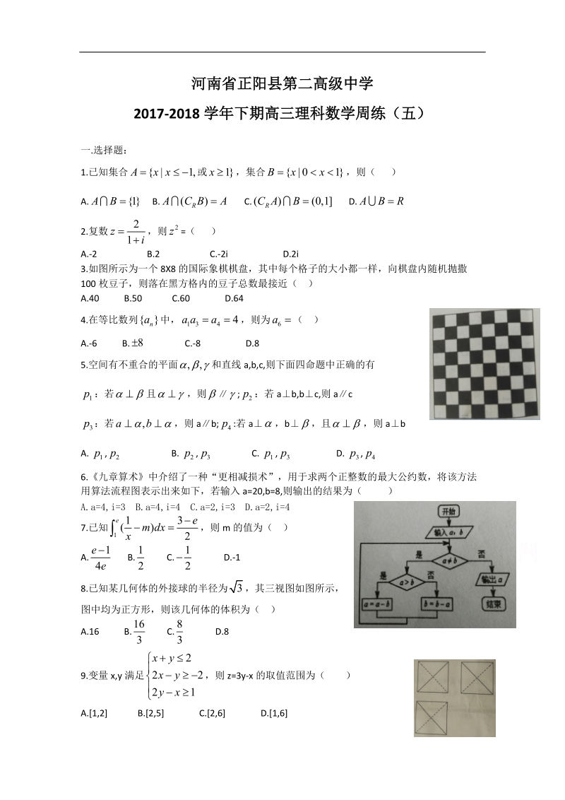 《ks5u首发》河南省正阳县第二高级中学2018届高三下学期理科数学周练（五） word版含答案.doc_第1页