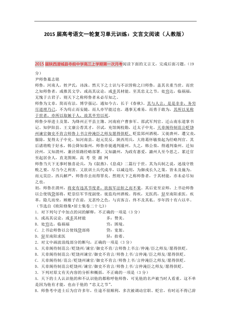 2015届高考语文一轮复习单元训练：文言文阅读（人教版）.doc_第1页