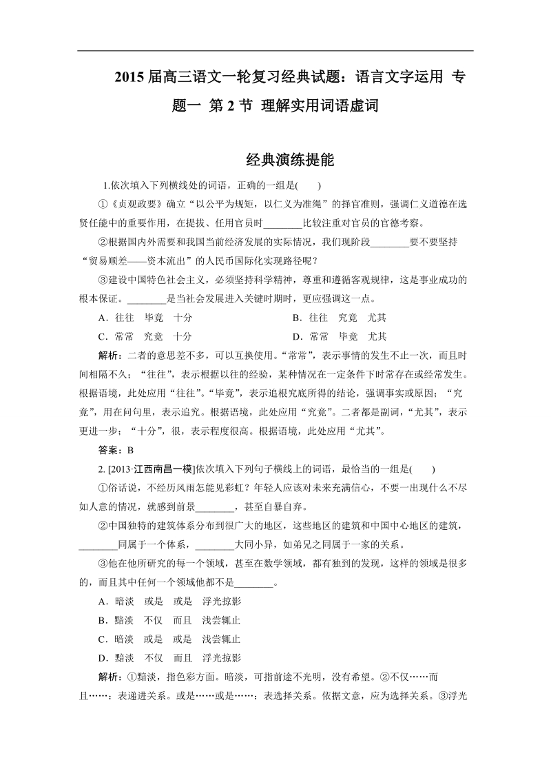 2015届高三语文一轮复习经典试题：语言文字运用 专题一 第2节 理解实用词语虚词.doc_第1页