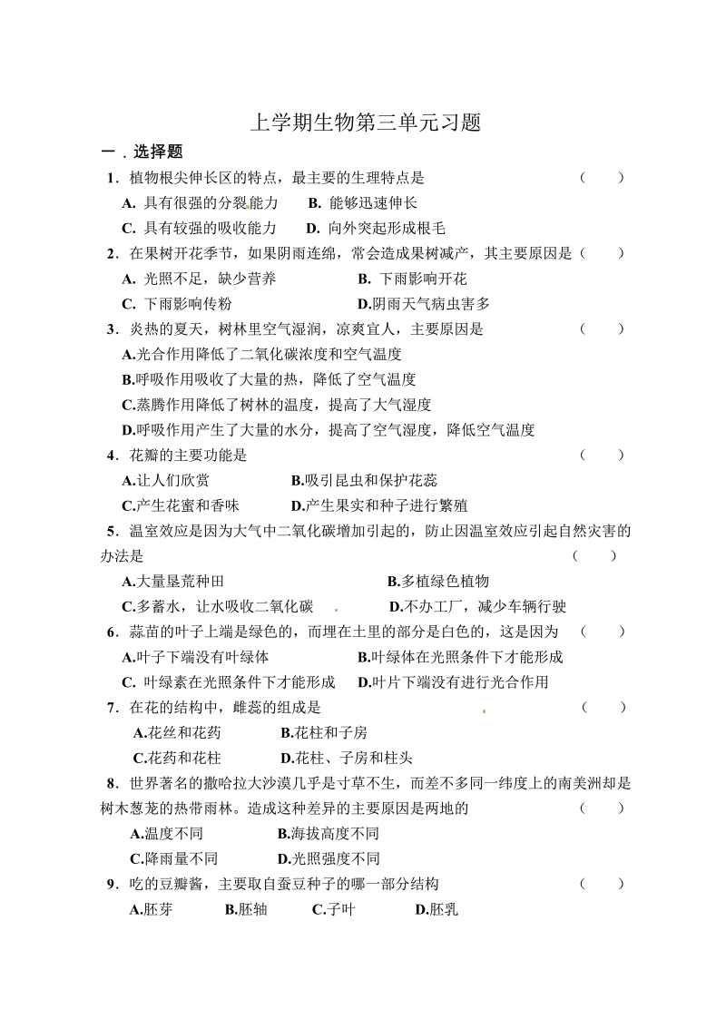 生物：第3单元生物圈中的绿色植物复习题（人教版七年级上）.pdf_第1页