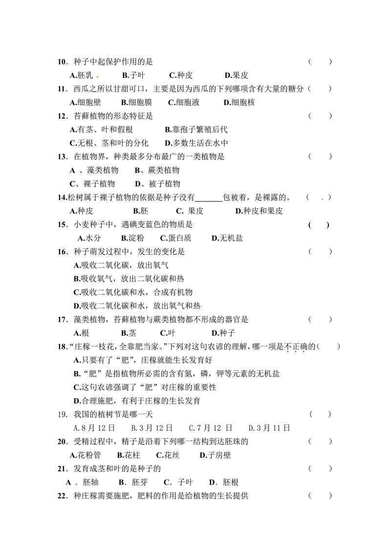 生物：第3单元生物圈中的绿色植物复习题（人教版七年级上）.pdf_第2页