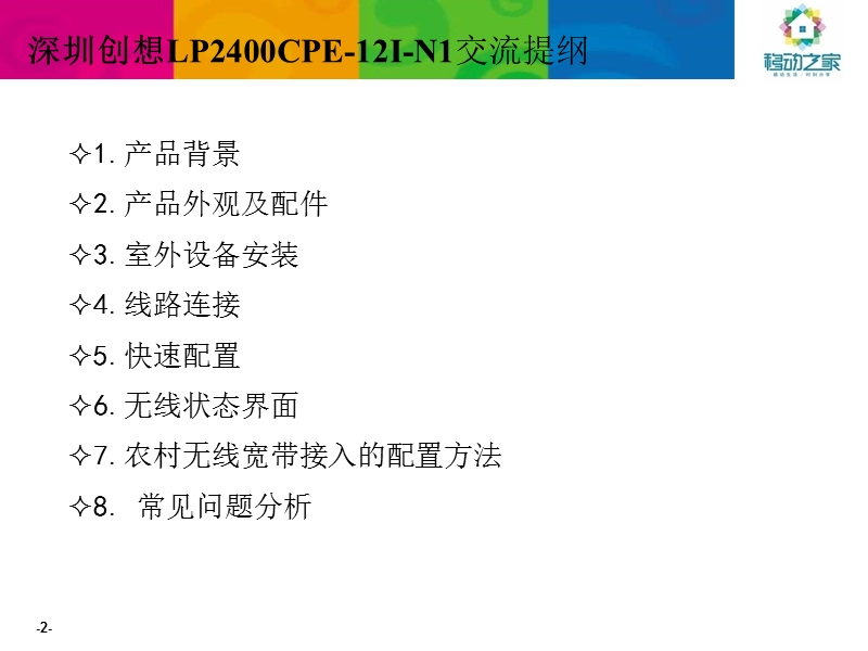 lp2400nt-cpe-12i一体化客户端交流资料20120114.ppt_第2页