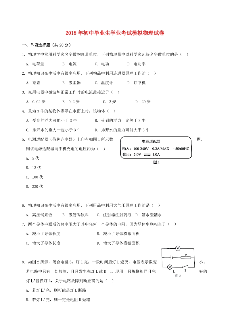 2018年初中物理毕业生学业考试模拟试题.doc_第1页