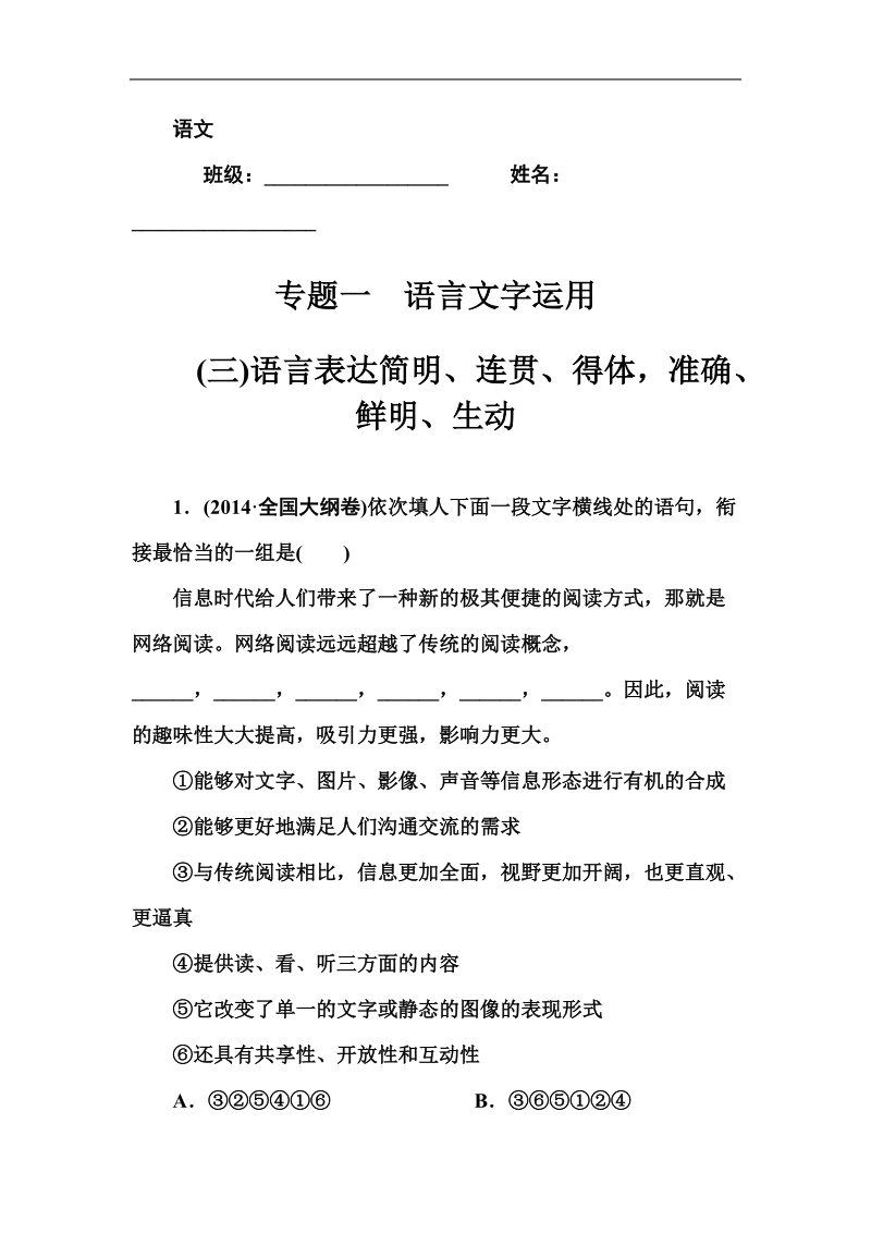 2015届高考语文一轮复习与测试：语言表达简明、连贯、得体，准确、鲜明、生动.doc_第1页