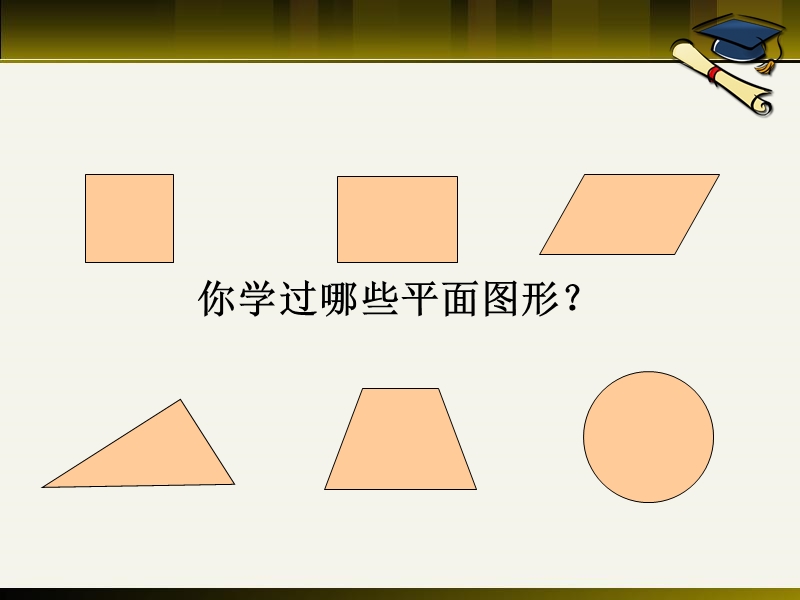 2013年小学平面图形总复习【精品】.ppt_第2页