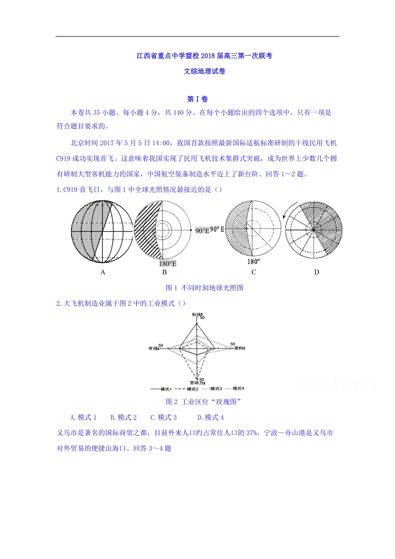 江西省重点中学盟校2018届高三第一次联考文综地理试题 word版含答案.doc_第1页