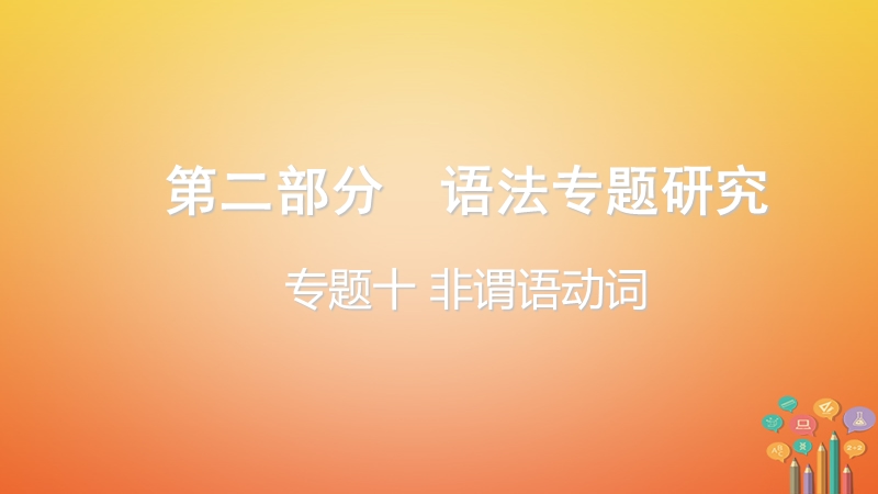 云南省昆明市2018年中考英语总复习 第二部分 语法专题研究 专题十 非谓语动词课件.ppt_第1页