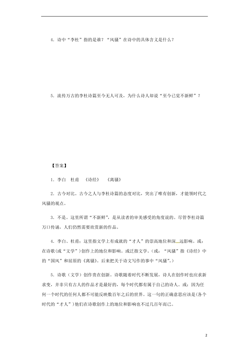 江苏省连云港市2018中考语文专题复习练习 八年级 诗歌鉴赏 论诗.doc_第2页