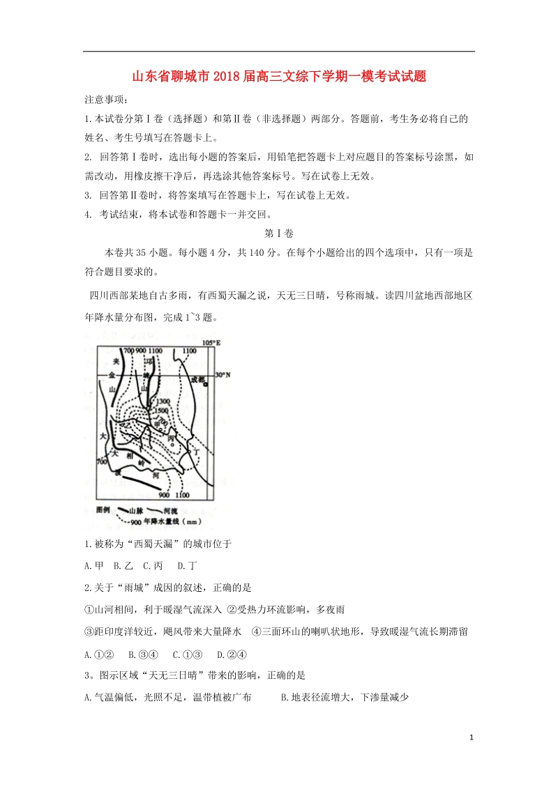 山东省聊城市2018届高三文综下学期一模考试试题.doc_第1页