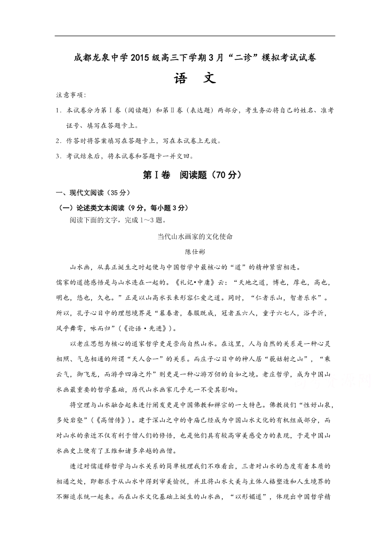 四川省成都市龙泉驿区第一中学校2018届高三3月“二诊”模拟考试语文试题 word版含答案.doc_第1页