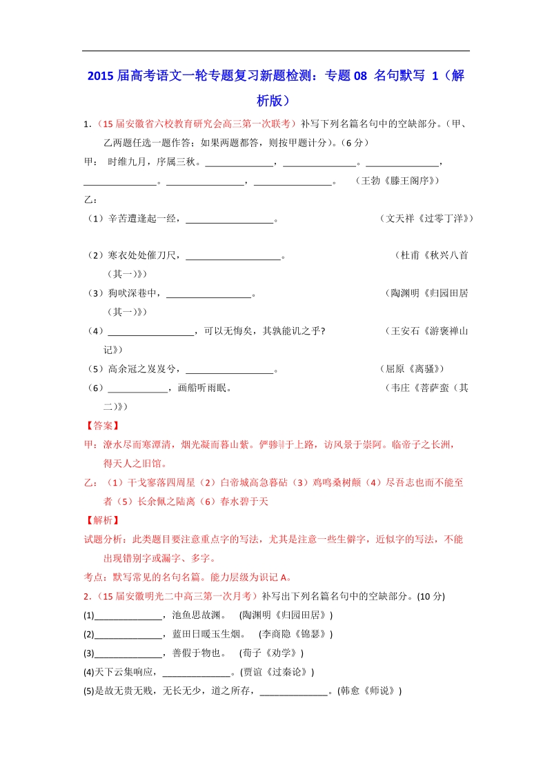 2015届高考语文一轮专题复习新题检测：专题08 名句默写 1（解析版）.doc_第1页