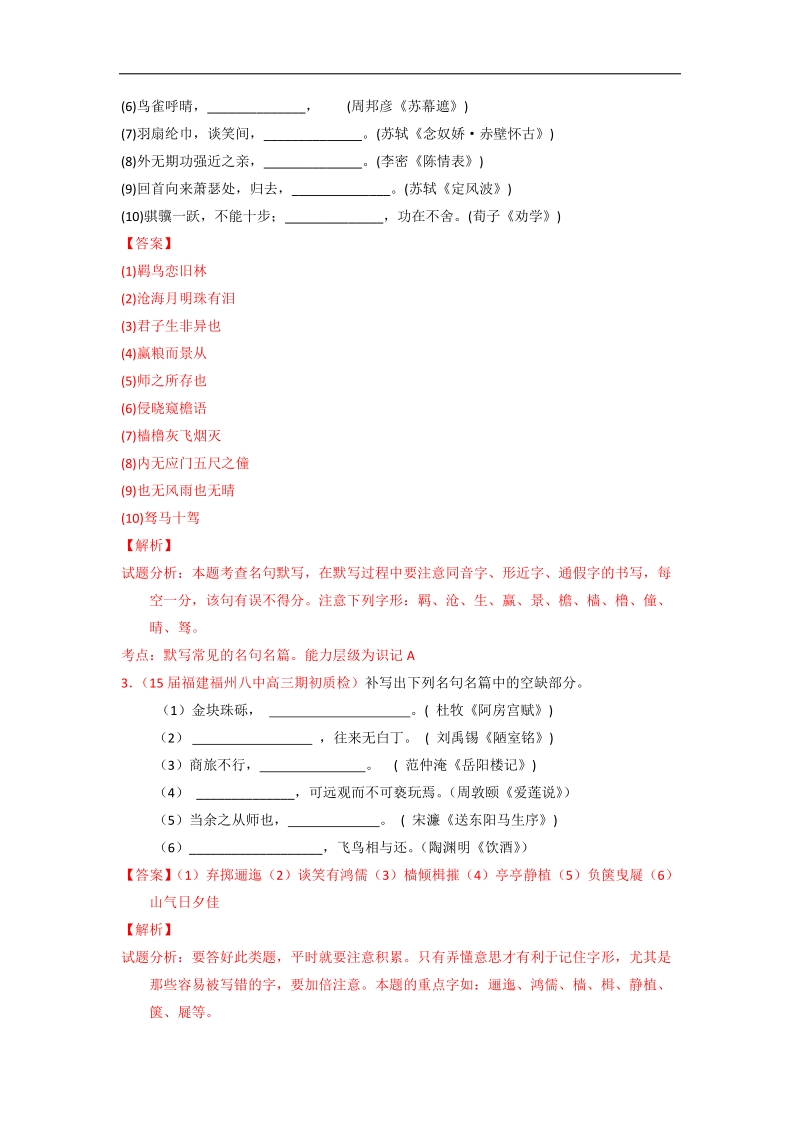 2015届高考语文一轮专题复习新题检测：专题08 名句默写 1（解析版）.doc_第2页