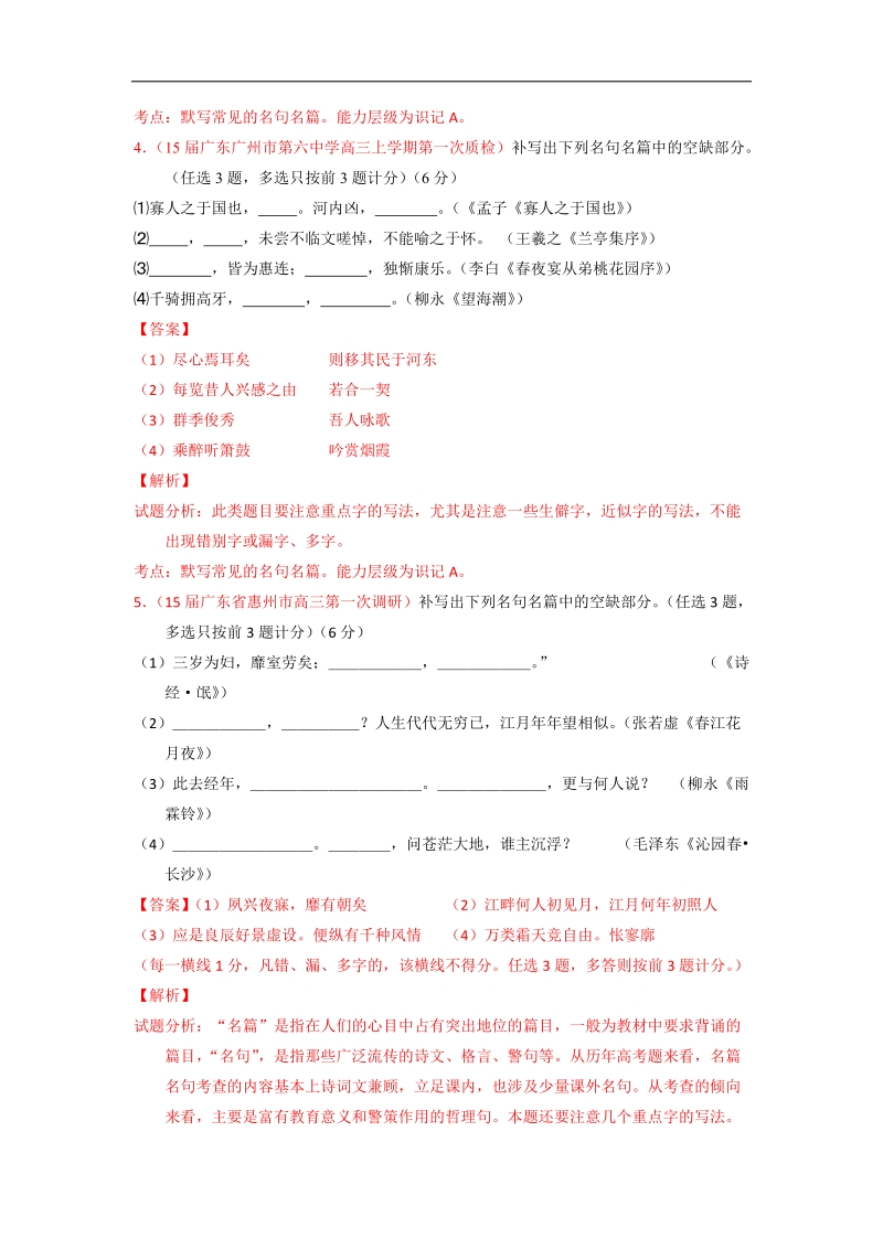 2015届高考语文一轮专题复习新题检测：专题08 名句默写 1（解析版）.doc_第3页