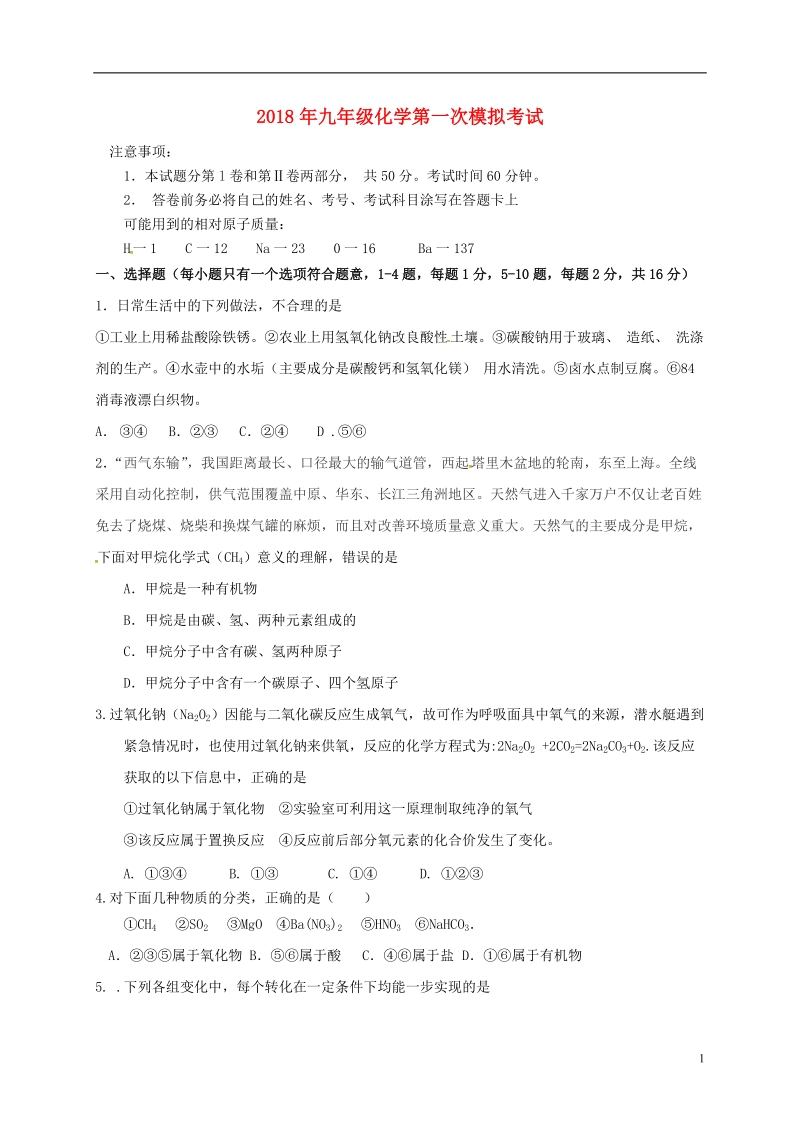 山东省济宁经济技术开发区2018届九年级化学3月模拟考试试题.doc_第1页