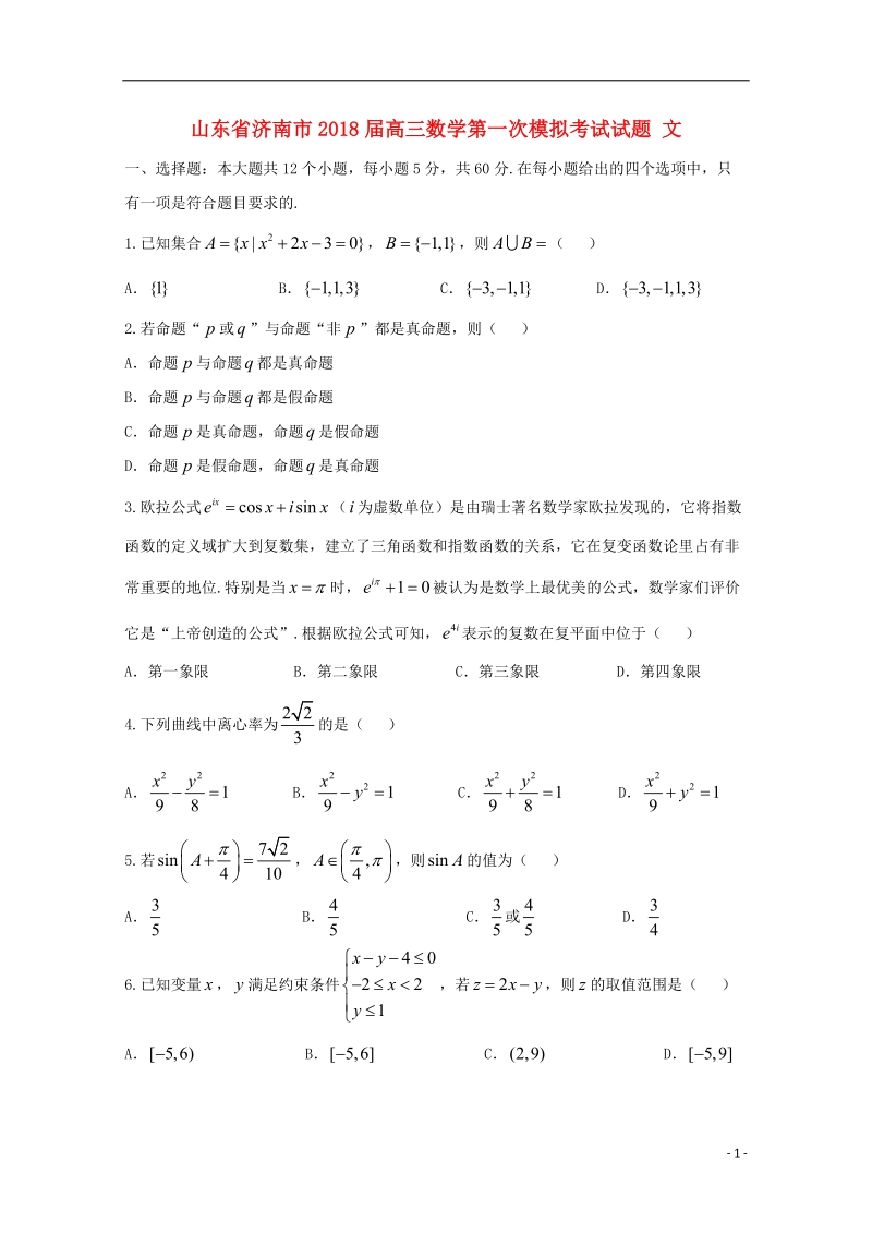 山东省济南市2018届高三数学第一次模拟考试试题 文.doc_第1页