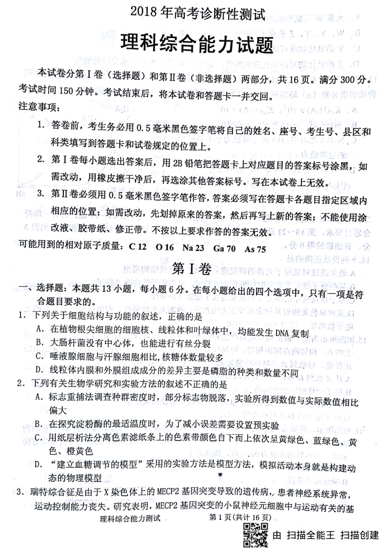 [首发]山东省烟台市2018届高三下学期高考诊断性测试理科综合试题（图片版，答案不全）.pdf_第1页