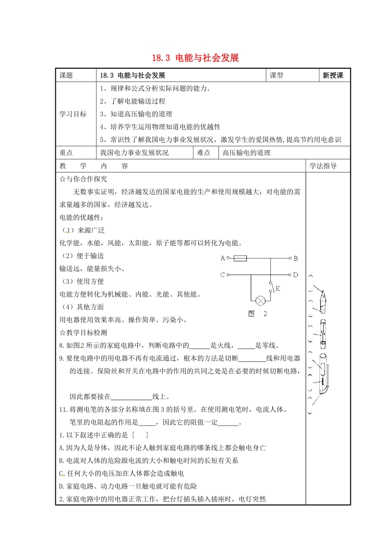 九年级物理下册18.3电能与社会发展学案新版粤教沪版.doc_第1页