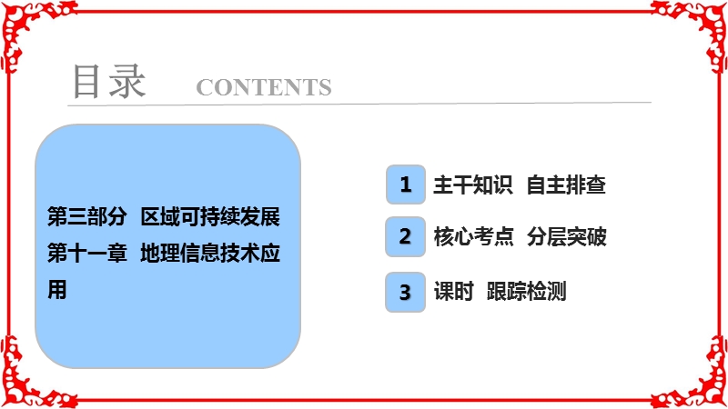 2018年高考地理一轮复习学案讲解第3部分第11章地理信息技术应用.ppt_第1页