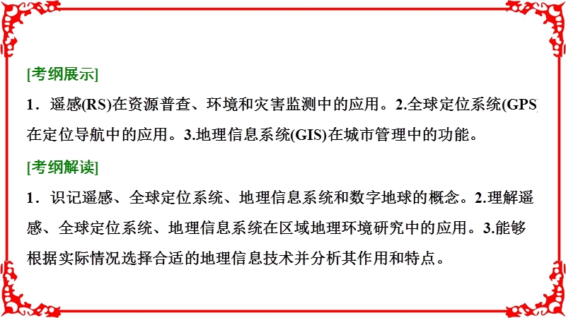 2018年高考地理一轮复习学案讲解第3部分第11章地理信息技术应用.ppt_第2页