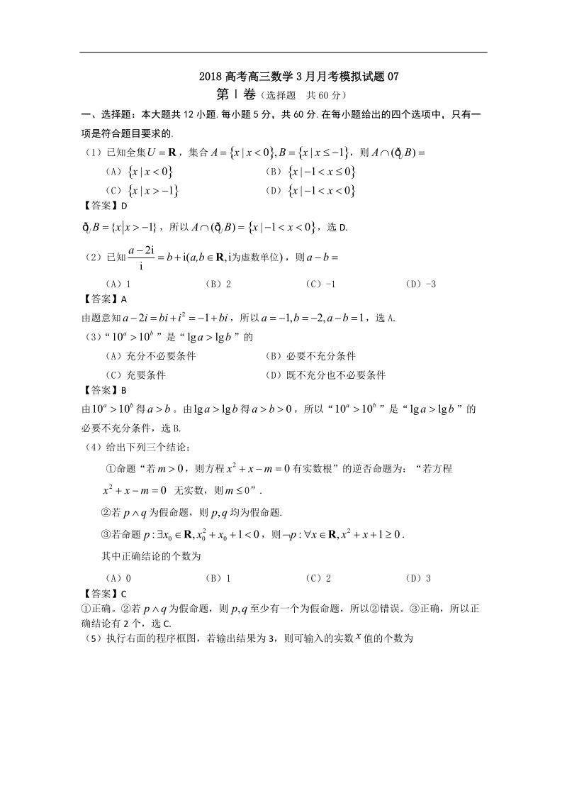 《ks5u首发》广东省广州市普通高中学校2018届高考高三数学3月月考模拟试题 07 word版含答案.doc_第1页