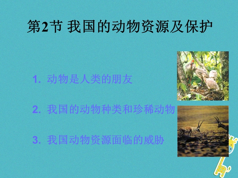 广东省深圳市八年级生物上册17.2我国动物资源的保护课件新版北师大版.ppt_第1页