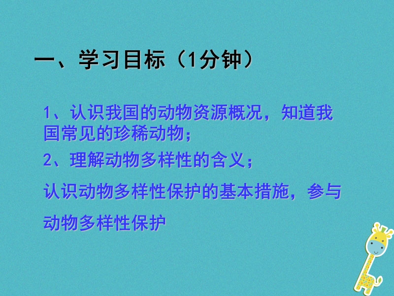 广东省深圳市八年级生物上册17.2我国动物资源的保护课件新版北师大版.ppt_第2页