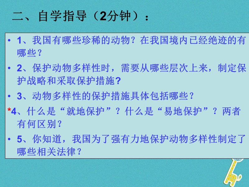 广东省深圳市八年级生物上册17.2我国动物资源的保护课件新版北师大版.ppt_第3页