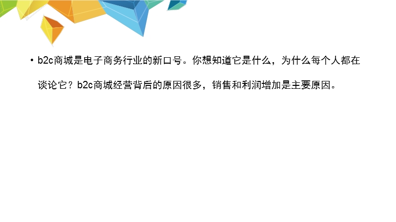 b2c商城建站的六大优势.pptx_第2页