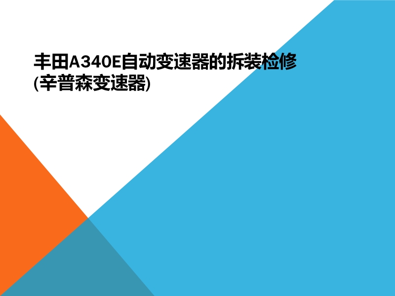 a340e自动变速器的拆装检修.ppt_第1页