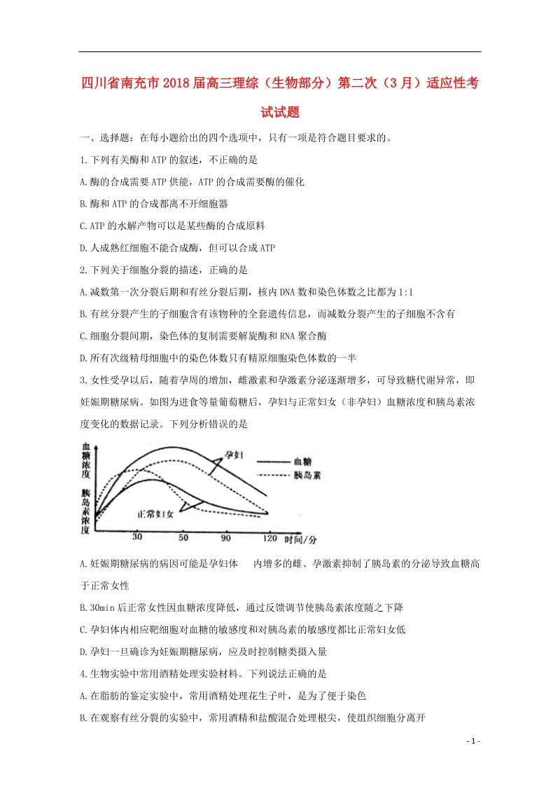 四川省南充市2018届高三理综（生物部分）第二次（3月）适应性考试试题.doc_第1页