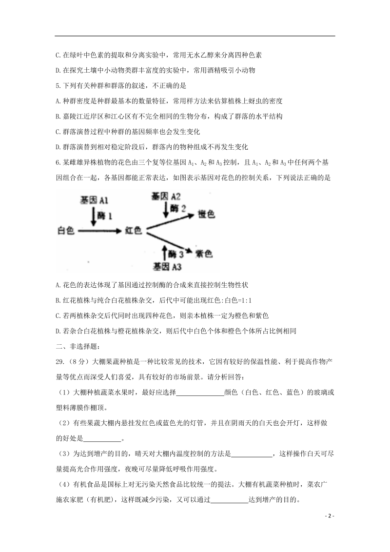 四川省南充市2018届高三理综（生物部分）第二次（3月）适应性考试试题.doc_第2页