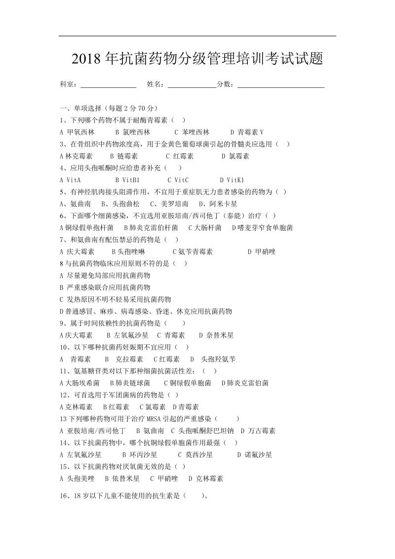 2018年抗菌药物分级管理培训试题与答案.doc_第1页