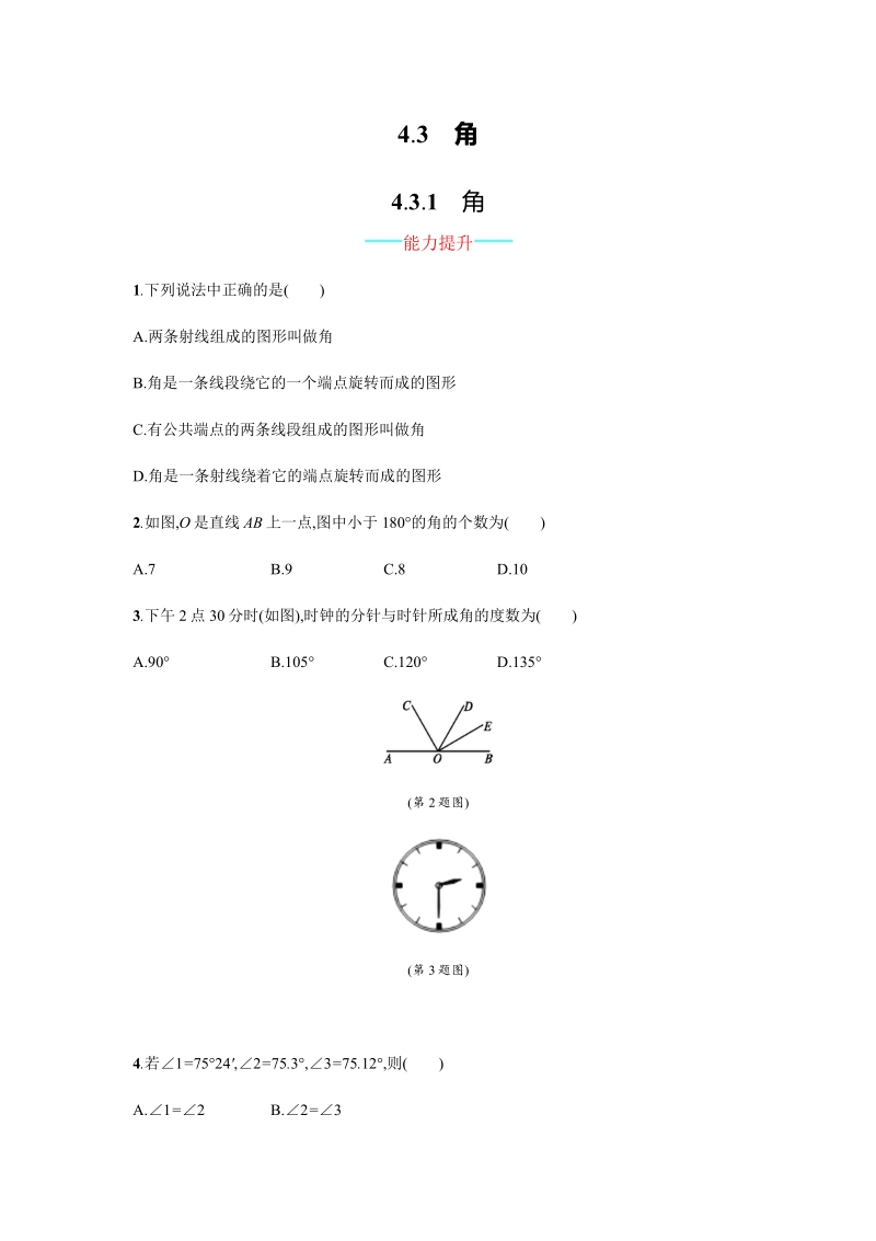 【人教版】七上：4.3.1《角》课时练习（含答案）.pdf_第1页