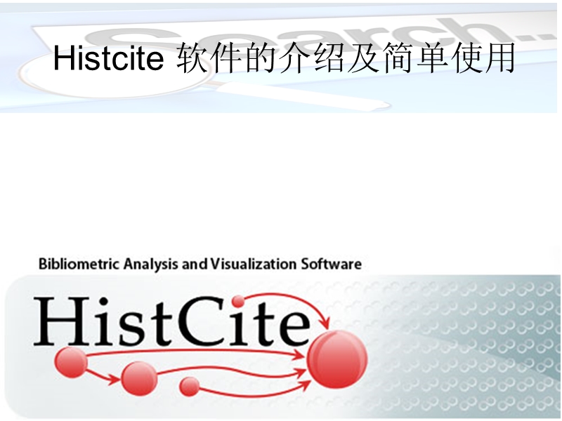 histcite软件的介绍以及简单使用.ppt_第1页