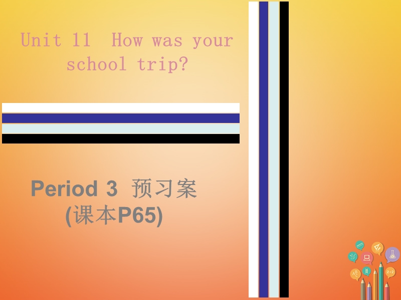 2017_2018学年七年级英语下册unit11howwasyourschooltripperiod3预习案课件新版人教新目标版.ppt_第1页