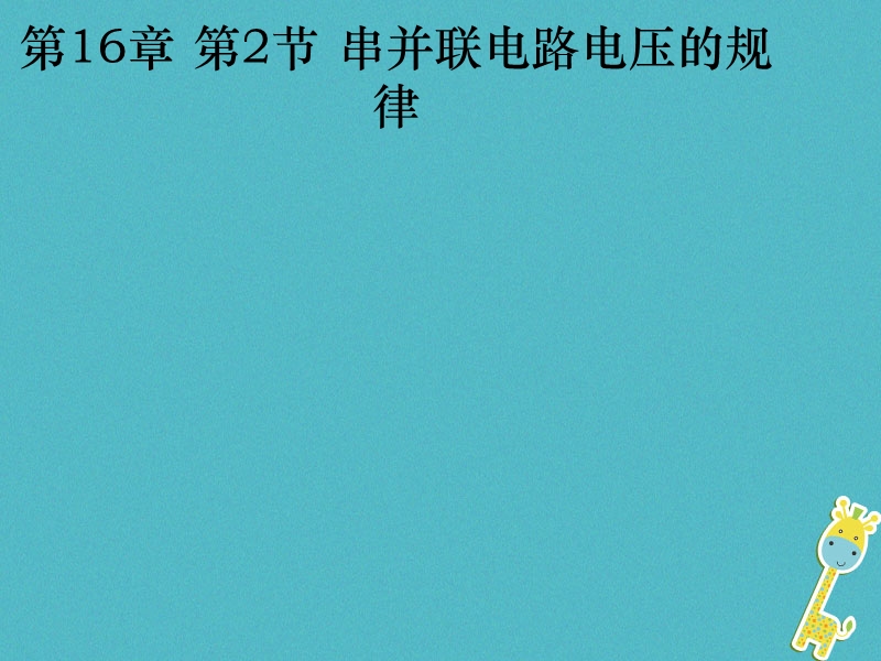 九年级物理全册 第16章 第2节串并联电路电压的规律课件 （新版）新人教版.ppt_第1页