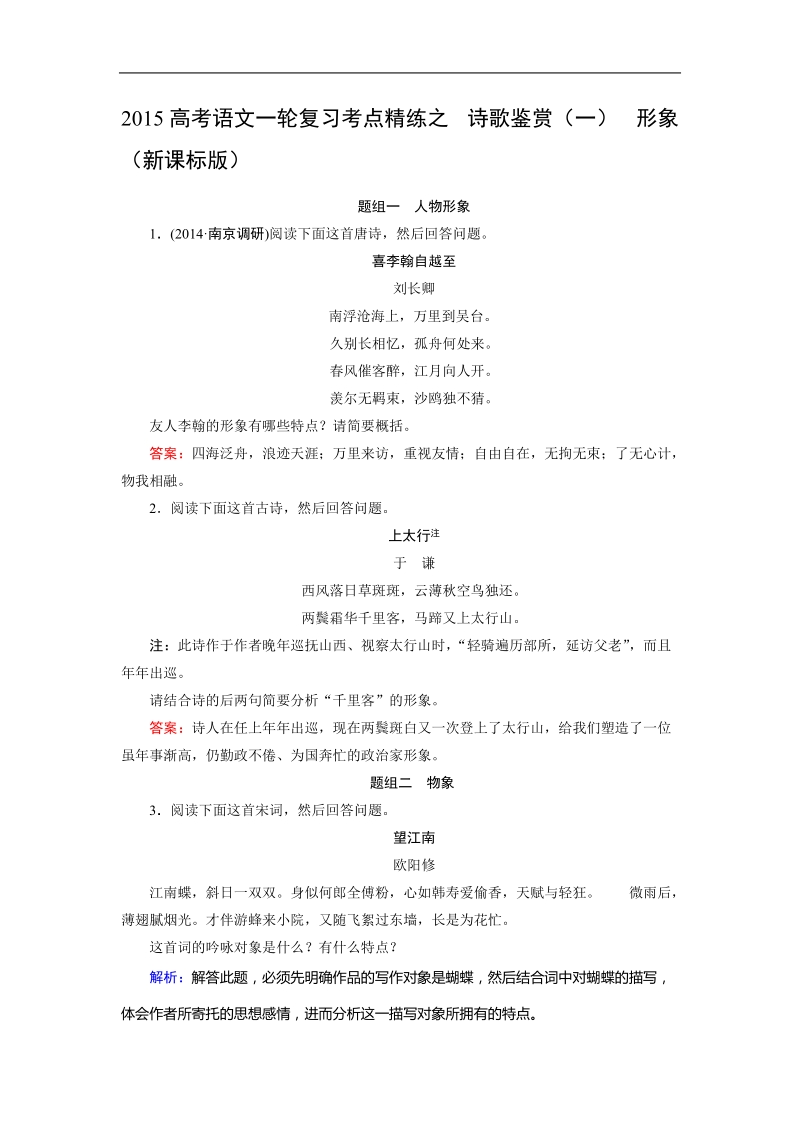 2015高考语文一轮复习考点精练之 诗歌鉴赏（一） 形象 （新课标版）.doc_第1页