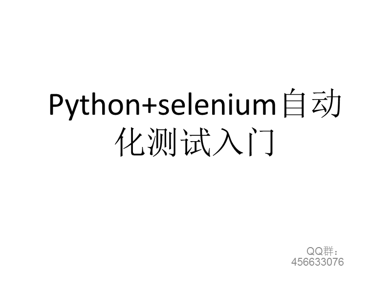 python+selenium自动化入门.ppt_第1页