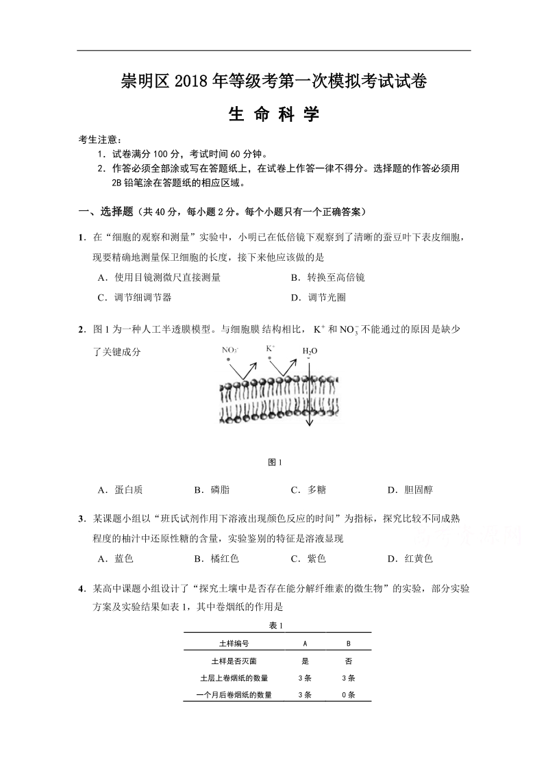 上海市崇明区2018届高三第一次模拟考试生命科学试题 word版含答案.doc_第1页