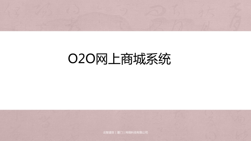 o2o商城系统解决方案.pptx_第1页