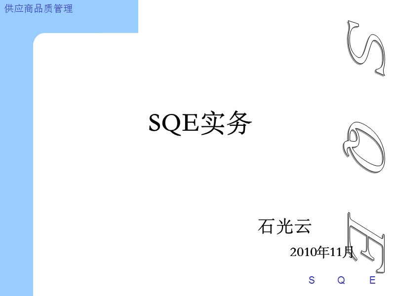 sqe操作实务.ppt_第1页