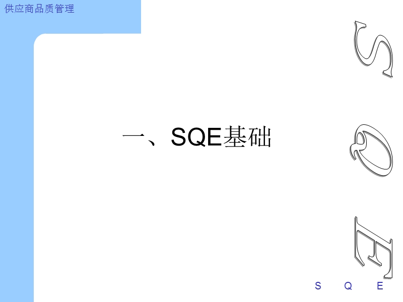 sqe操作实务.ppt_第3页