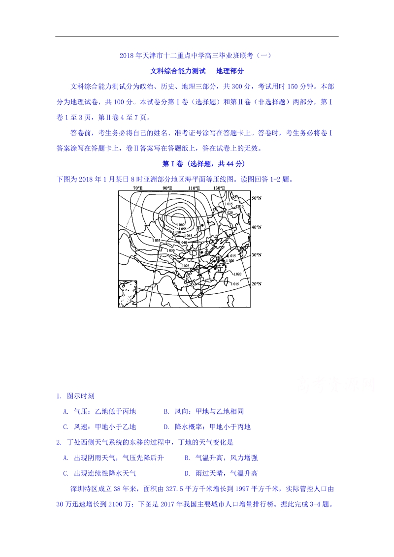 天津市十二重点中学2018年高三毕业班联考（一）文科综合试卷 word版含答案.doc_第1页