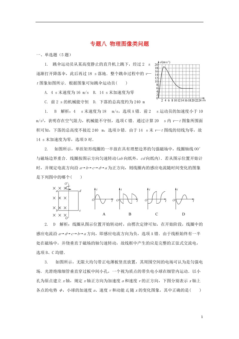 江苏省如皋市2018届高考物理二轮复习 专题八 物理图像类问题练习.doc_第1页