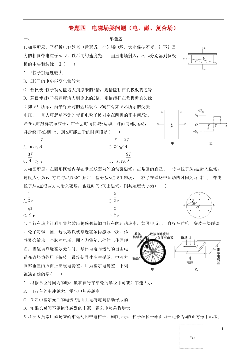 江苏省如皋市2018届高考物理二轮复习 专题四 电磁场类问题（电、磁、复合场）练习.doc_第1页