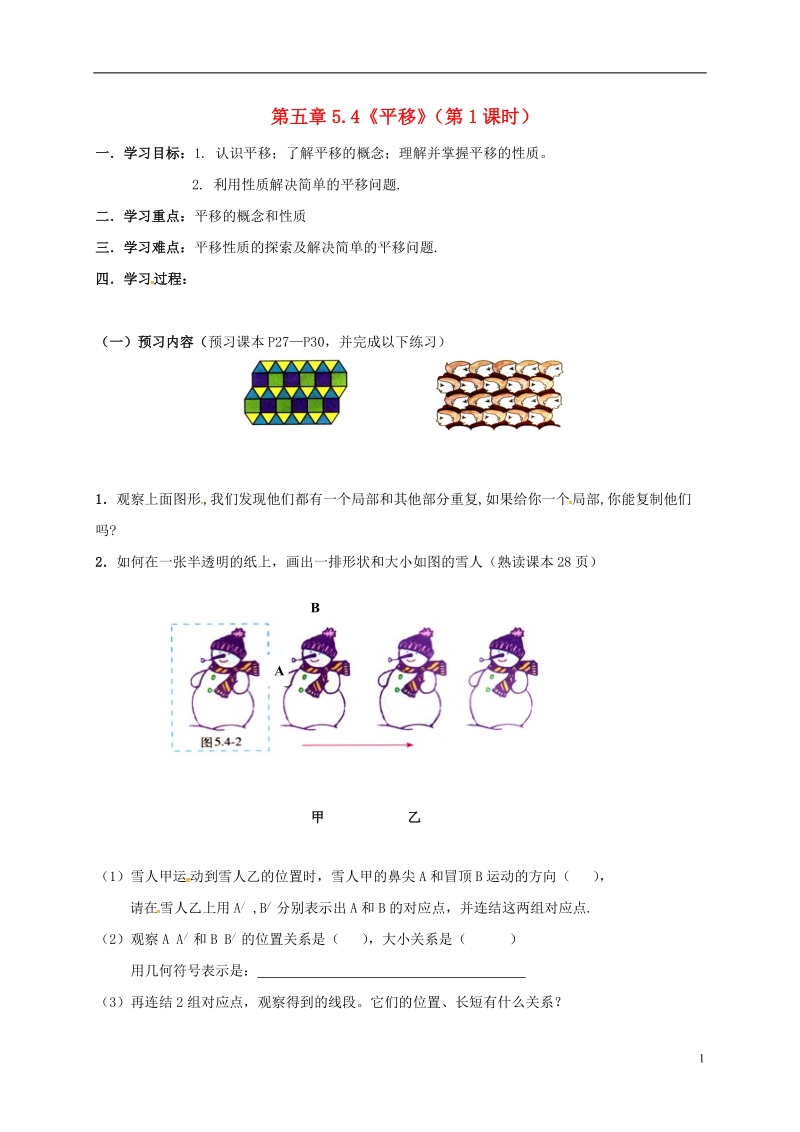 天津市宁河区七年级数学下册第五章相交线与平行线5.4平移第1课时学案无答案新版新人教版.doc_第1页