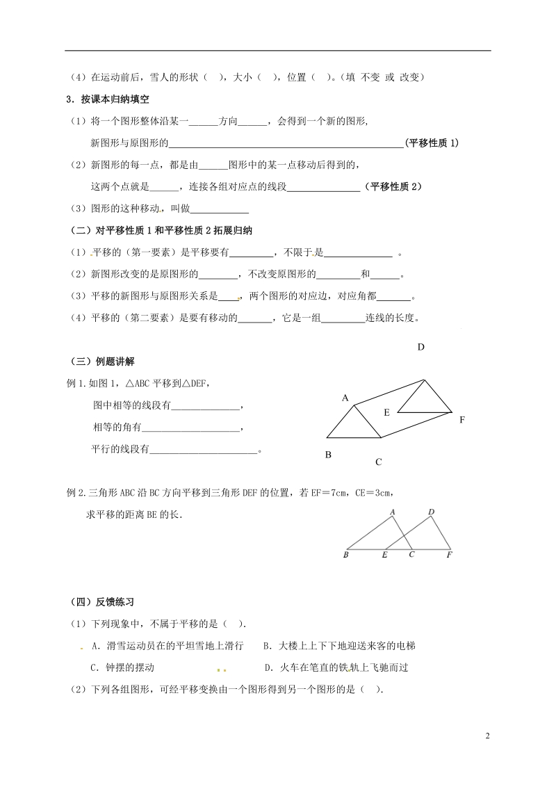 天津市宁河区七年级数学下册第五章相交线与平行线5.4平移第1课时学案无答案新版新人教版.doc_第2页